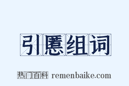 引慝组词是什么意思的图片